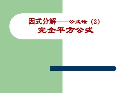 沪教版(上海)初中数学七年级第一学期4因式分解—公式法-完全平方公式课件