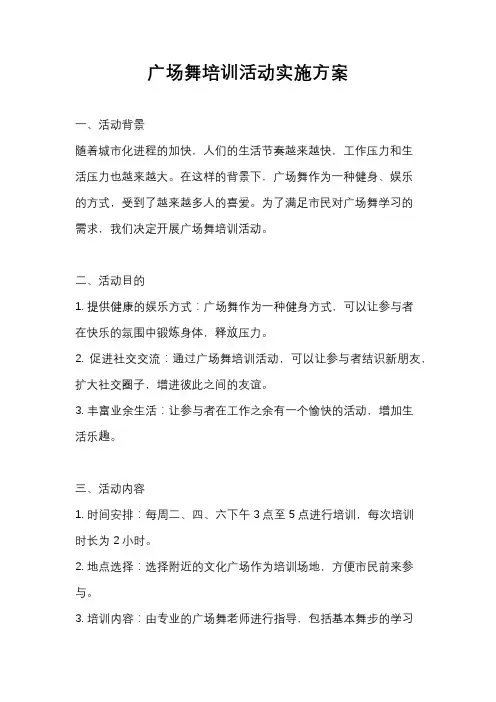 广场舞培训活动实施方案