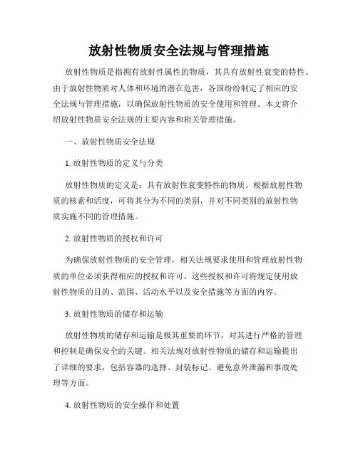 放射性物质安全法规与管理措施