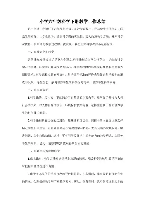 教科版小学科学六年级下册工作总结