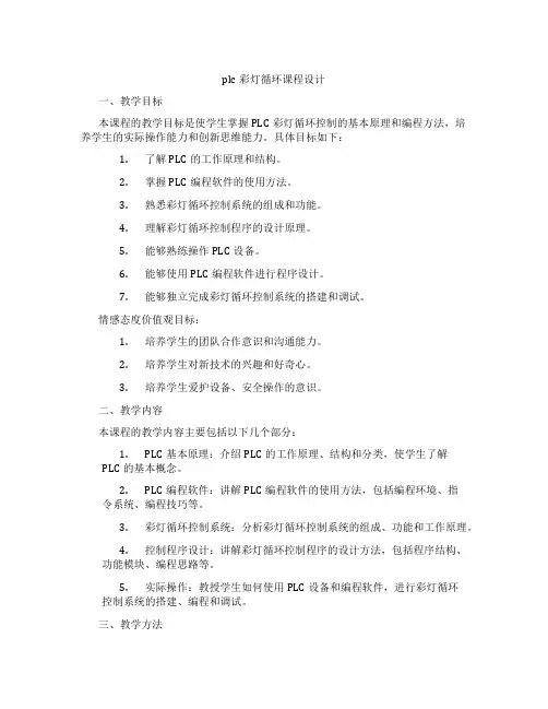 plc彩灯循环课程设计