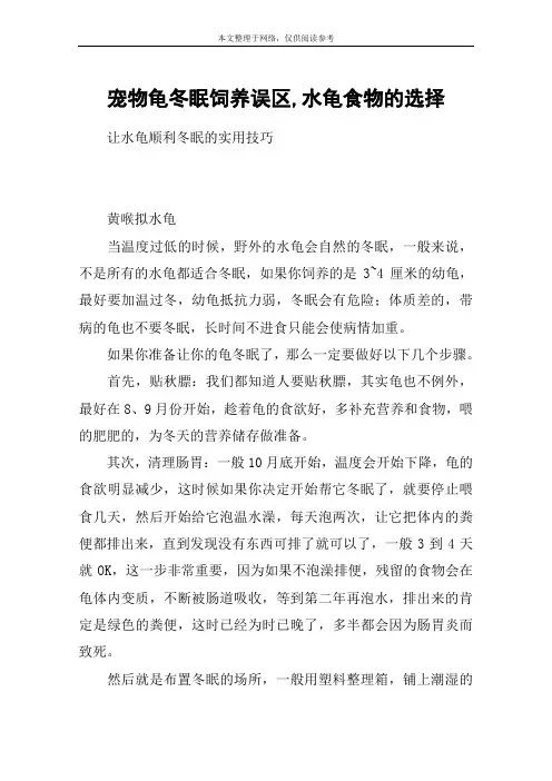宠物龟冬眠饲养误区,水龟食物的选择