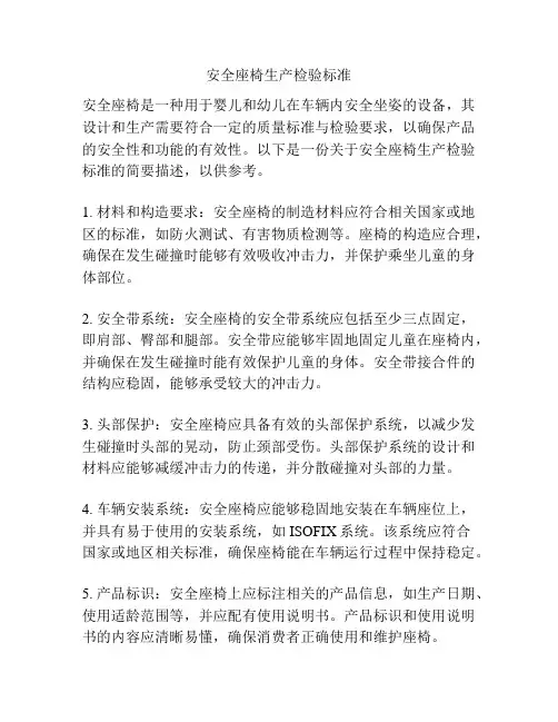 安全座椅生产检验标准