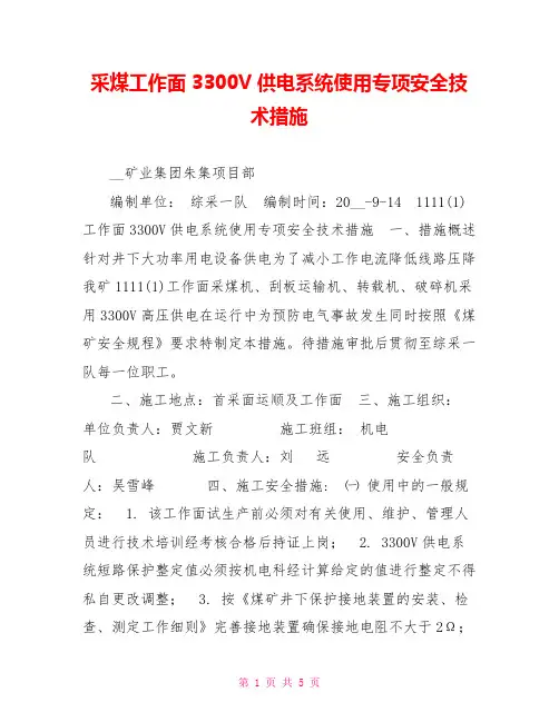 采煤工作面3300V供电系统使用专项安全技术措施