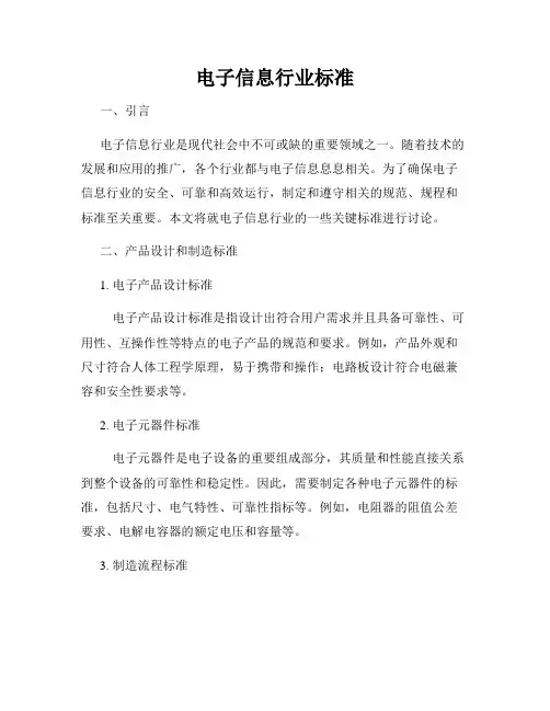 电子信息行业标准