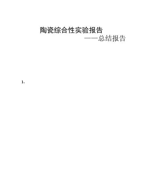 陶瓷综合性实验报告