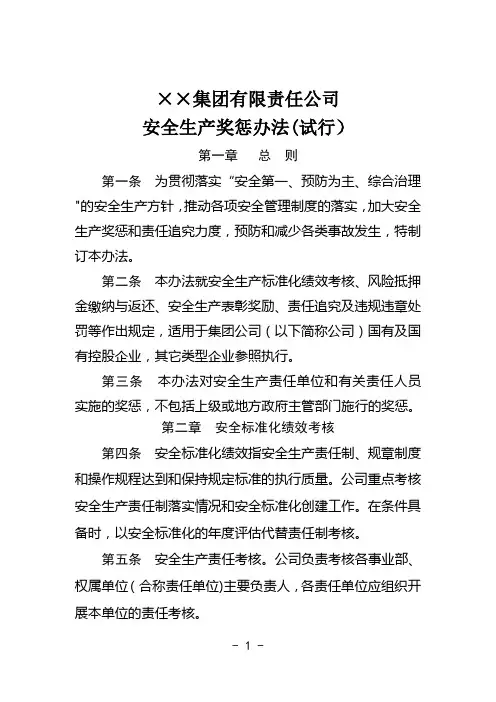 某集团公司安全生产奖惩办法(最新)