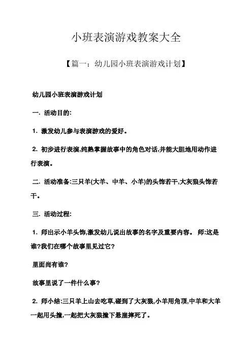 小班表演游戏教案大全