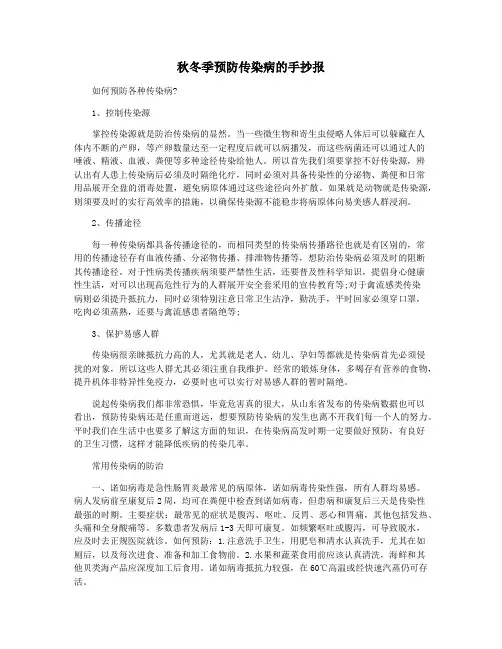 秋冬季预防传染病的手抄报