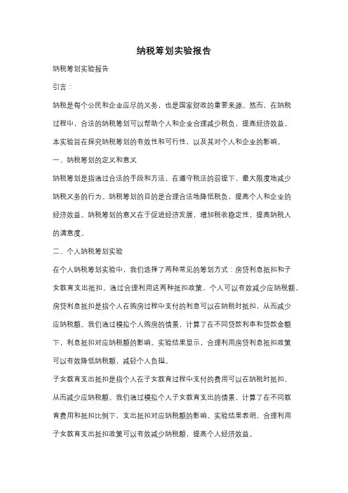 纳税筹划实验报告