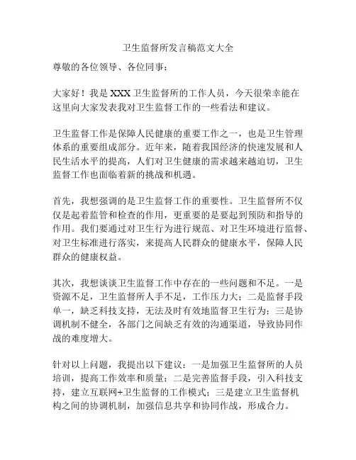卫生监督所发言稿范文大全