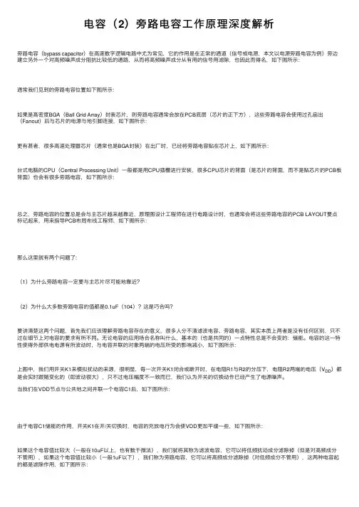 电容（2）旁路电容工作原理深度解析