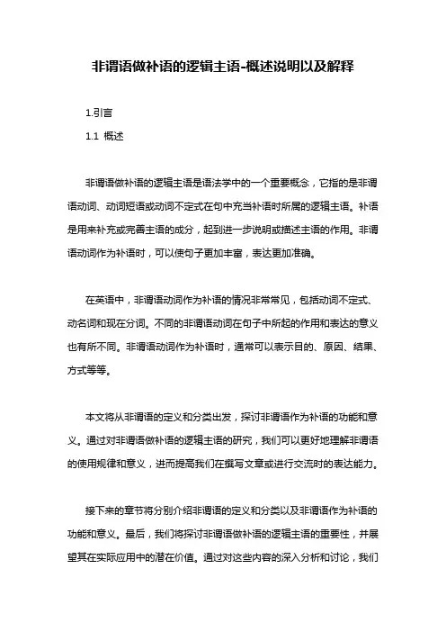 非谓语做补语的逻辑主语-概述说明以及解释
