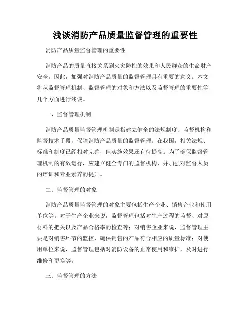 浅谈消防产品质量监督管理的重要性