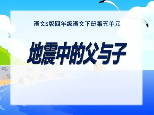 S版四年级语文下册《地震中的父与子》教学PPT课件(2篇)
