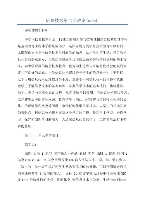 信息技术第二册教案(word)