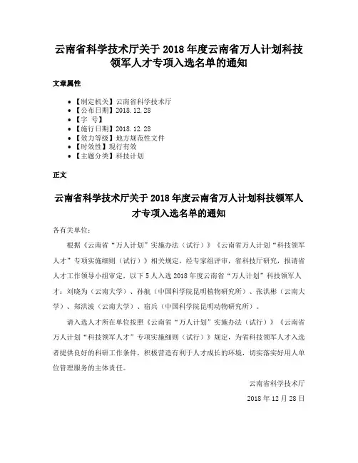 云南省科学技术厅关于2018年度云南省万人计划科技领军人才专项入选名单的通知