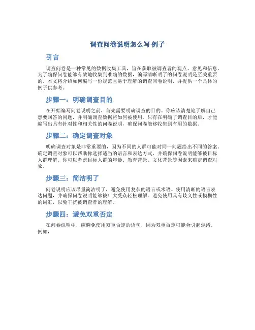 调查问卷说明怎么写 例子