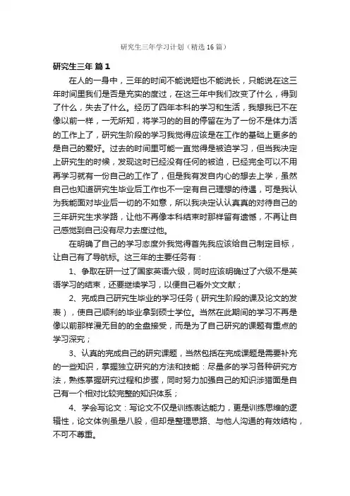 研究生三年学习计划（精选16篇）