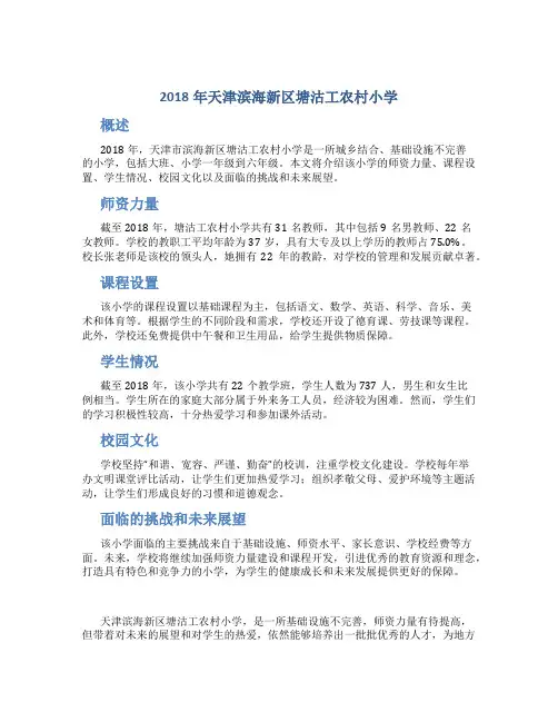2018年天津滨海新区塘沽工农村小学