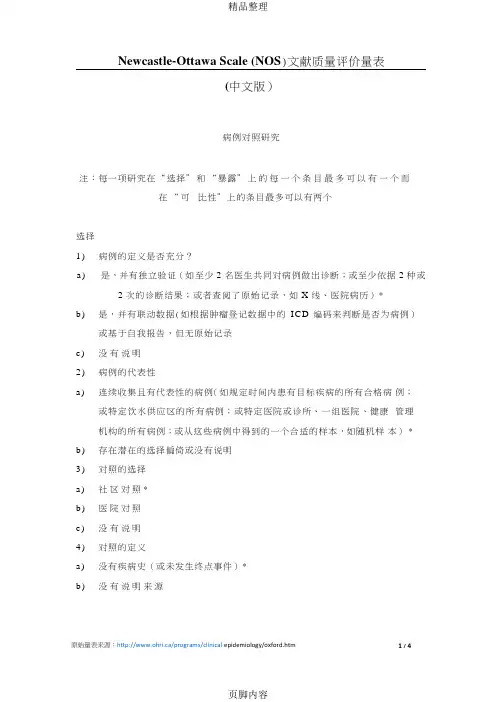 Newcastle-Ottawa-Scale-(NOS)文献质量评价量表(中文版)