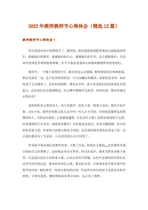 2023年教师教师节心得体会(精选12篇)