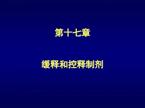 缓释和控释制剂