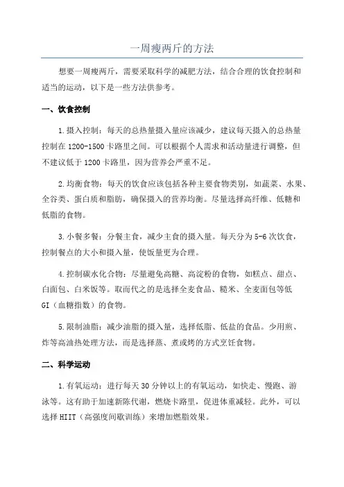一周瘦两斤的方法