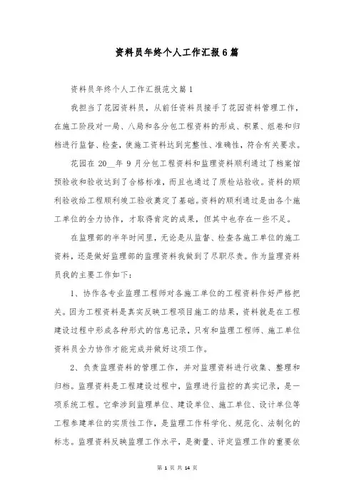资料员年终个人工作汇报6篇