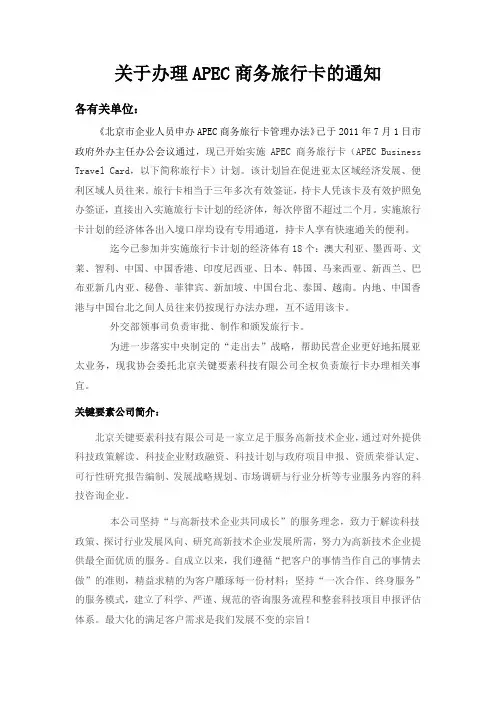 关于办理APEC商务旅行卡的通知