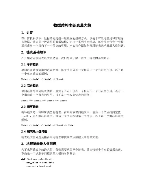 数据结构求链表最大值