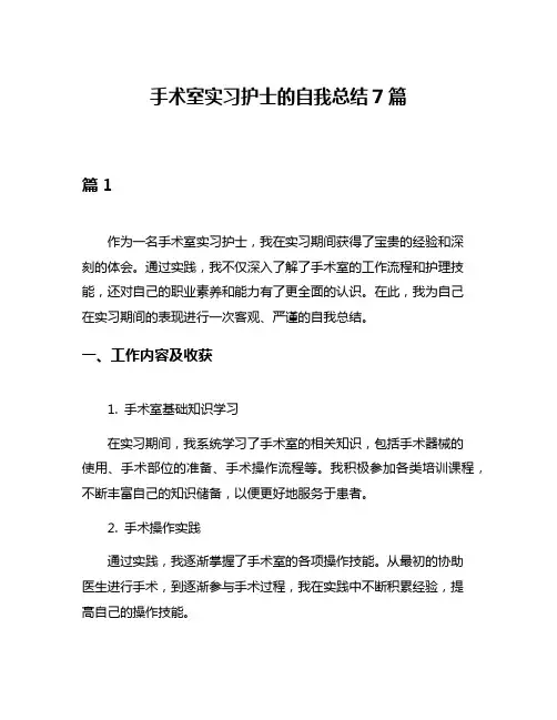 手术室实习护士的自我总结7篇