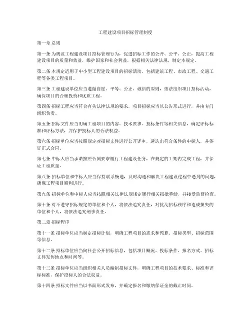 工程建设项目招标管理制度
