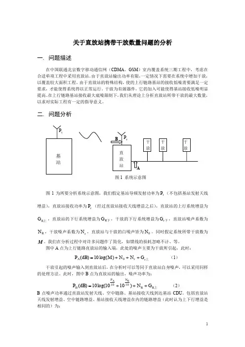 关于CDMA直放站携带干放问题的分析