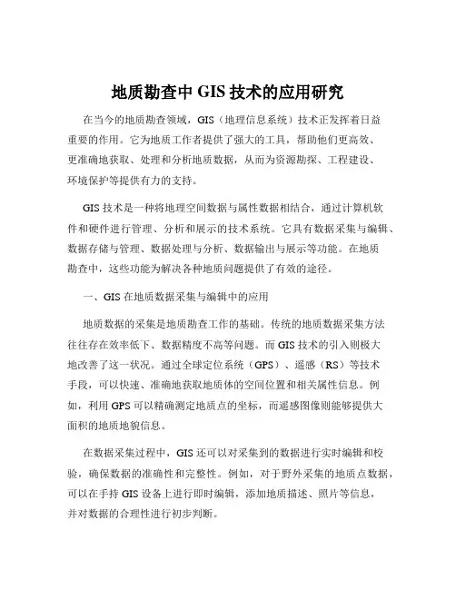 地质勘查中GIS技术的应用研究
