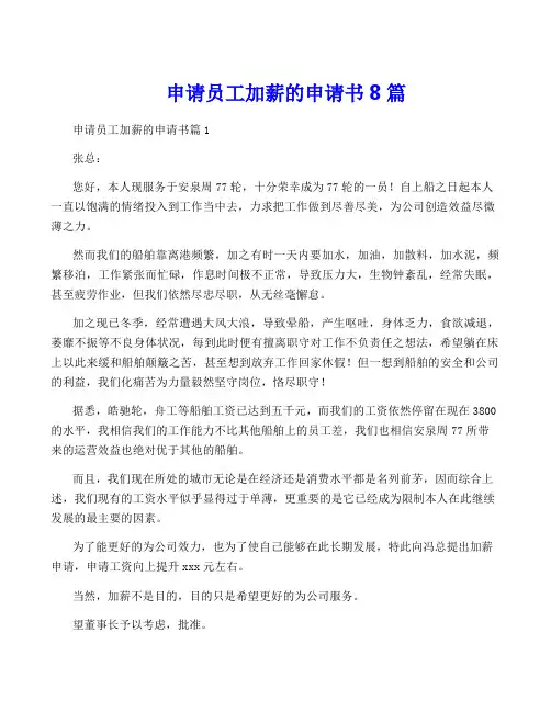 申请员工加薪的申请书8篇