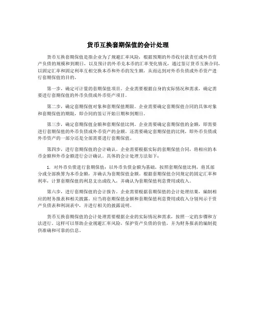 货币互换套期保值的会计处理
