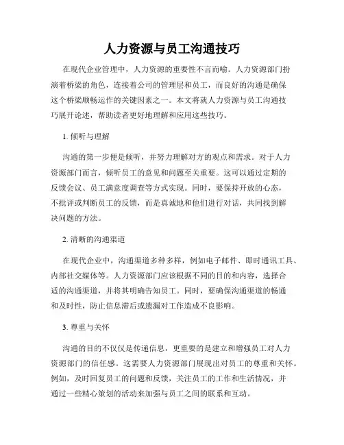 人力资源与员工沟通技巧