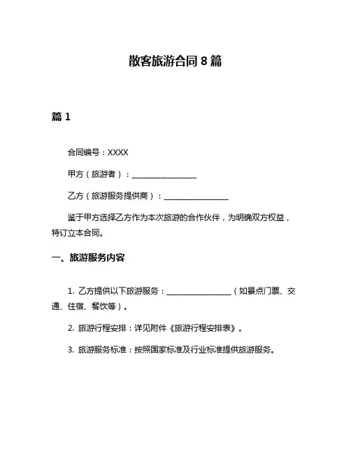散客旅游合同8篇
