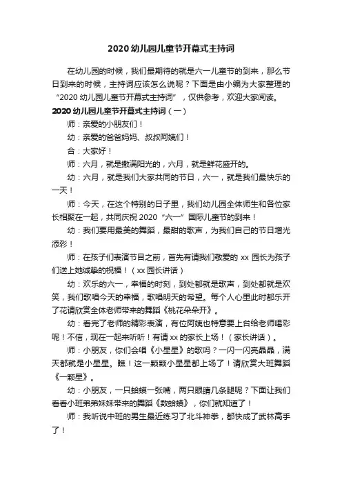 2020幼儿园儿童节开幕式主持词