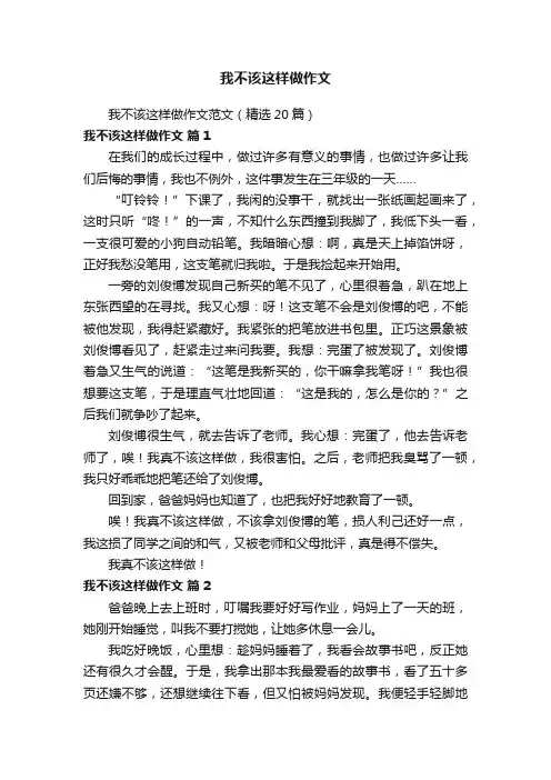 我不该这样做作文范文（精选20篇）