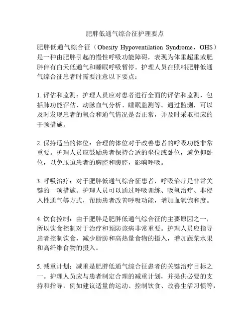 肥胖低通气综合征护理要点
