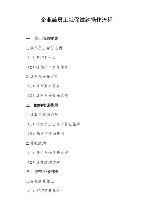 企业给员工社保缴纳操作流程