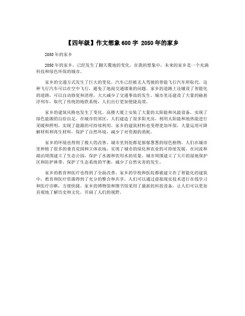 【四年级】作文想象600字 2050年的家乡