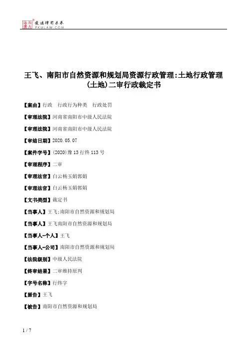 王飞、南阳市自然资源和规划局资源行政管理：土地行政管理(土地)二审行政裁定书