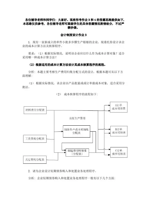 会计制度设计形成性考核册作业及答案2