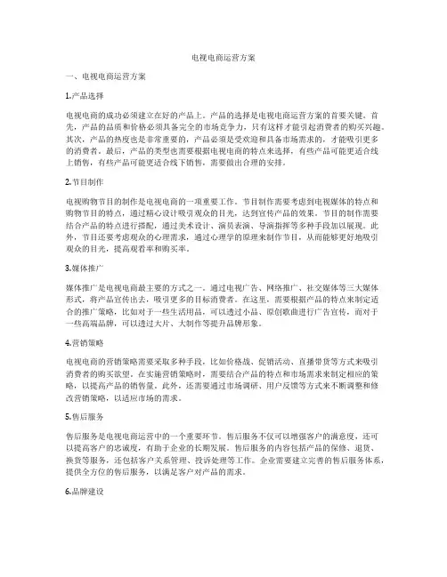 电视电商运营方案