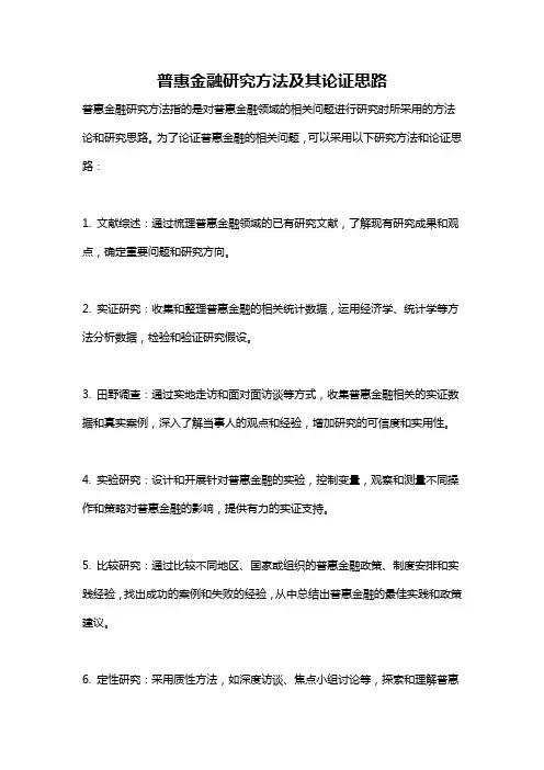 普惠金融研究方法及其论证思路