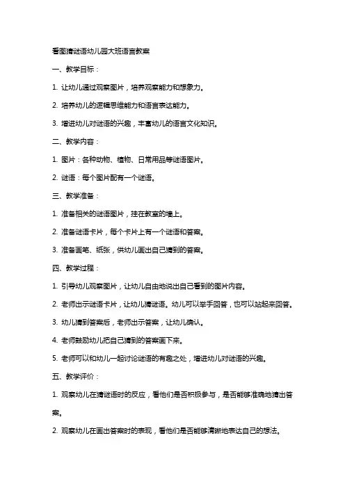看图猜谜语幼儿园大班语言教案