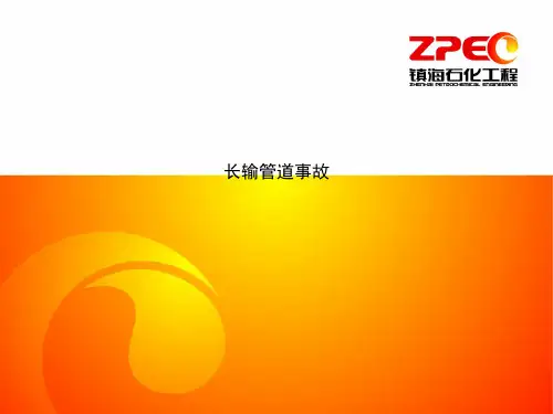 长输管道事故